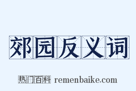 郊园反义词是什么意思的图片